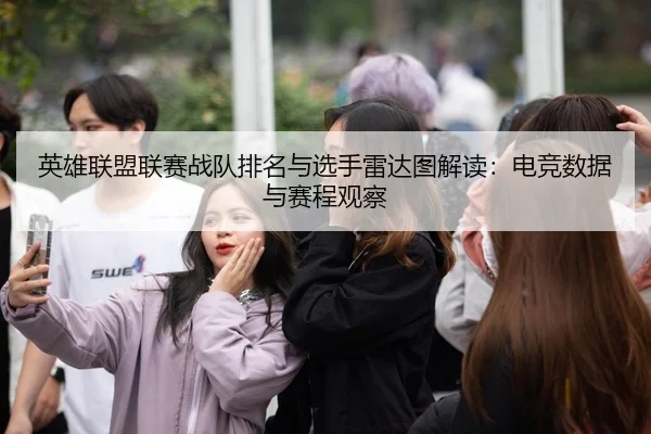 英雄联盟联赛战队排名与选手雷达图解读：电竞数据与赛程观察