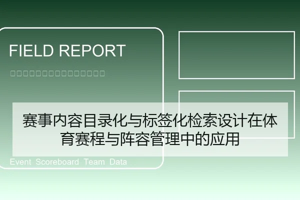 赛事内容目录化与标签化检索设计在体育赛程与阵容管理中的应用