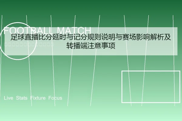 足球直播比分延时与记分规则说明与赛场影响解析及转播端注意事项